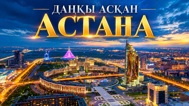 Даңқы асқан Астана. Деректі фильм