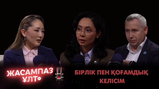 Жасампаз ұлт. Бірлік пен қоғамдық келісім  