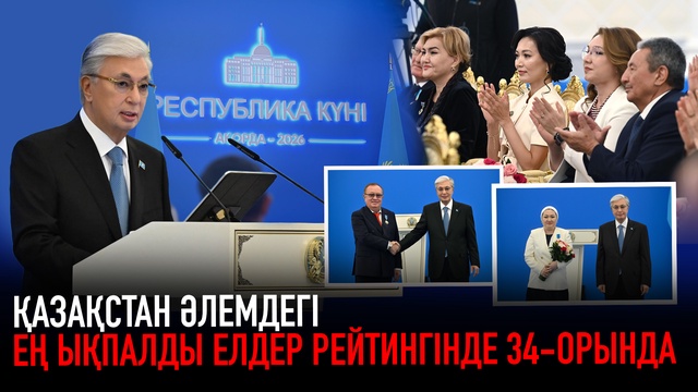 Ақорда | Әлемдегі ықпалды мемлекеттер: Қазақстан 34-орында 