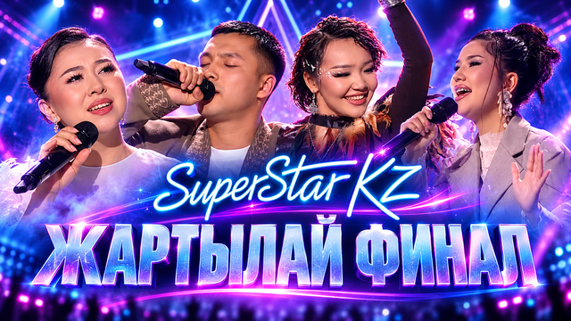 «SuperStar KZ» Мегажобасы. 8-бағдарлама
