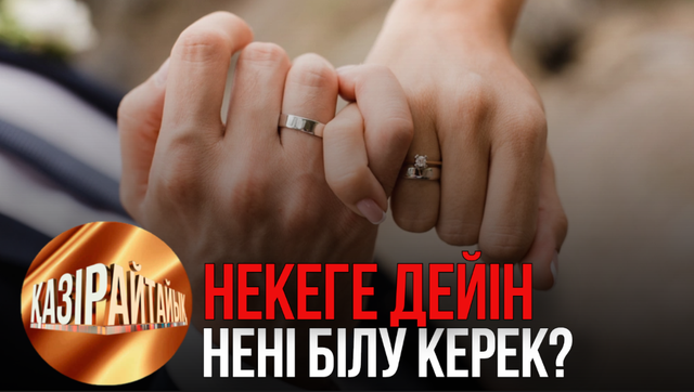 Некеге дейін нені білу керек? | «Қазір айтайық» ток-шоуы  