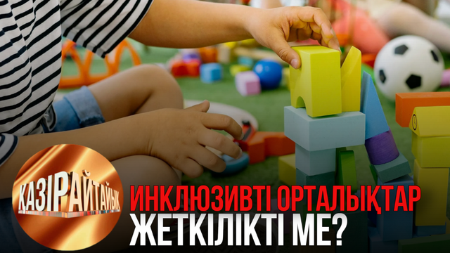 Инклюзивті орталықтар жеткілікті ме? | «Қазір айтайық» ток-шоуы  