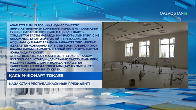 Азаматтарымыз толыққанды әлеуметтік инфрақұрылыммен қамтылуы керек