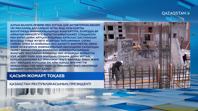 Инфрақұрылымды жаңғыртуға 6,5 трлн теңге бөлінеді