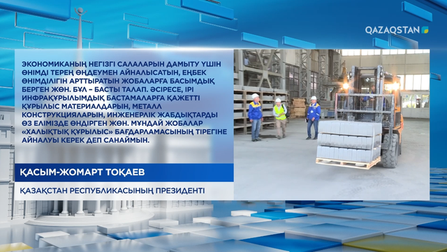 Экономиканың негізгі салаларын дамыту үшін өнімді терең өңдеумен айналысатын, еңбек өнімділігін арттыратын жобаларға басымдық берген жөн