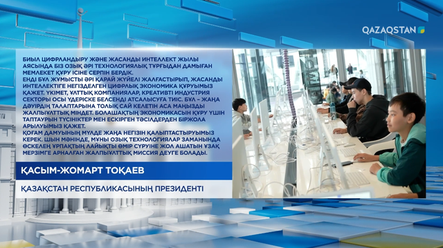 Биыл Цифрландыру және жасанды интеллект жылы аясында біз озық әрі технологиялық тұрғыдан дамыған мемлекет құру ісіне серпін бердік