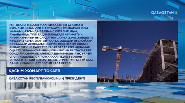Президент Қасым-Жомарт Тоқаев келесі жылды Жалпыхалықтық ауқымды құрылыс жылы деп жариялауды ұсынды