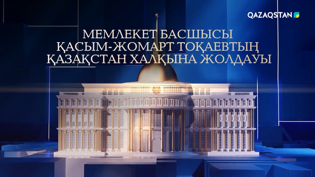 ҚР Президенті Қасым-Жомарт Тоқаевтың Қазақстан халқына Жолдауы