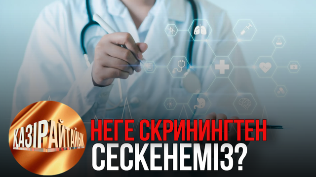 Неге скринингтен сескенеміз? | «Қазір айтайық» ток-шоуы  