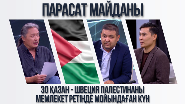 Парасат майданы. 30 қазан - Швеция Палестинаны мемлекет ретінде мойындаған күн