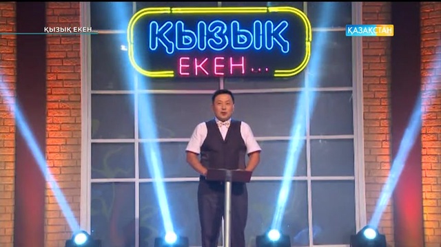 27.06.2017. Қызық екен (Толық нұсқа)
