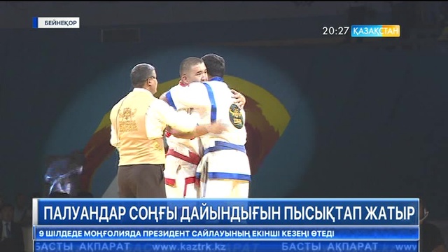 «Қазақстан барысына» қатысушы палуандар соңғы дайындықтарын пысықтап жатыр