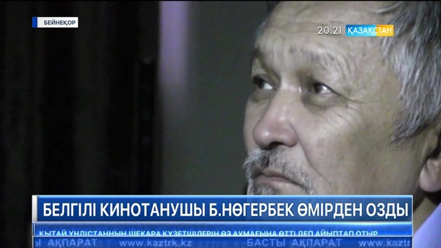 Белгілі кинотанушы Бауыржан Нөгербек өмірден озды