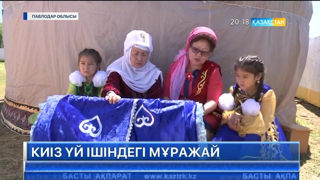 Павлодар облысының Ақсу қаласында киіз үй ішіндегі мұражай ашылды