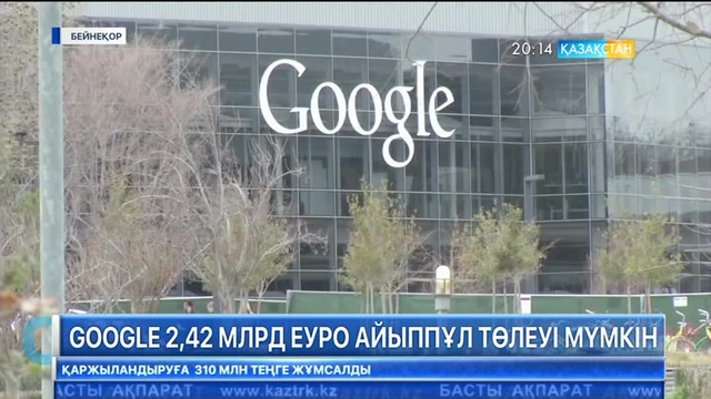 Еурокомиссия «Google» компаниясына айыппұл салды