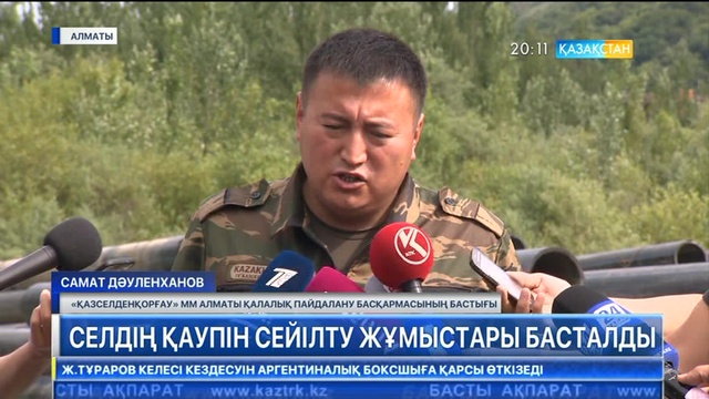 Биыл алматылықтарға селден келер қауіп жоқ