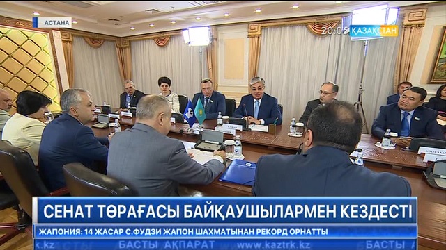 Сенат төрағасы байқаушылармен кездесті
