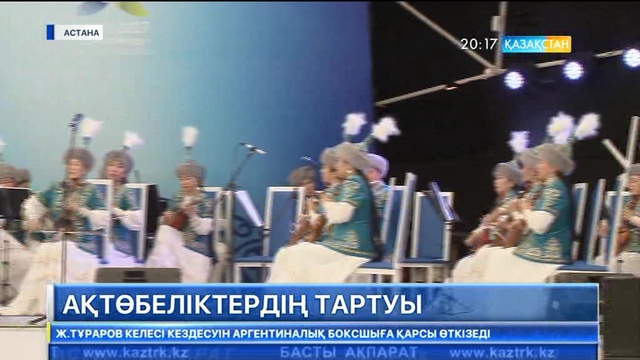 «ЭКСПО» көрмесі аясында елордада Ақтөбе облысының күндері өтіп жатыр