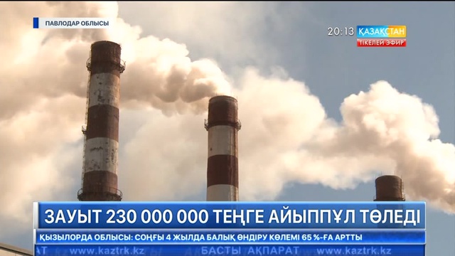 Павлодардағы «Қазақстан Алюминийі» АҚ  230 000 000 теңге айыппұл төледі