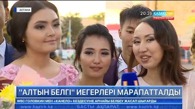 Елордада «Алтын белгі» иегерлері марапатталды