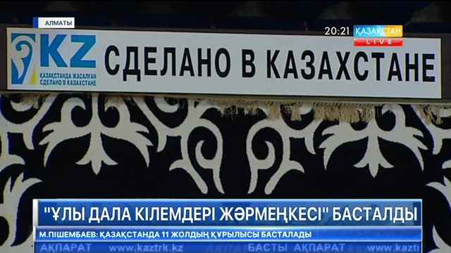 Алматыда «ЭКСПО» халықаралық көрмесі аясында «Ұлы дала кілемдері» жәрмеңкесі басталды