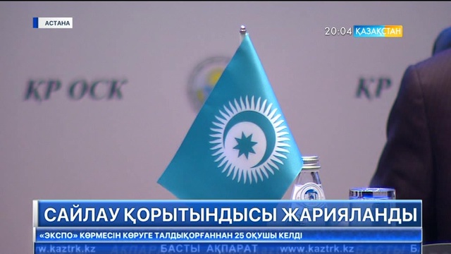 Сенат сайлауының қорытындысы жарияланды