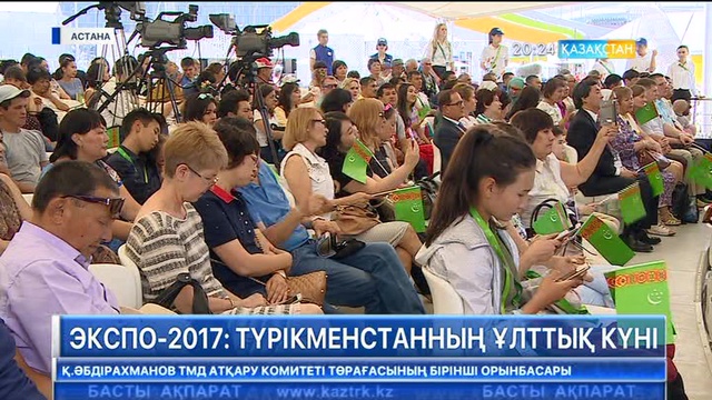 «ЭКСПО» қалашығында Түрікменстанның ұлттық күні аталып өтті