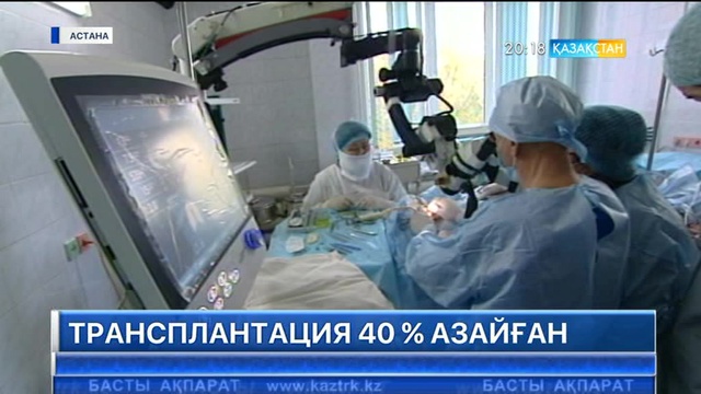Елімізде трансплантация 40 % азайған