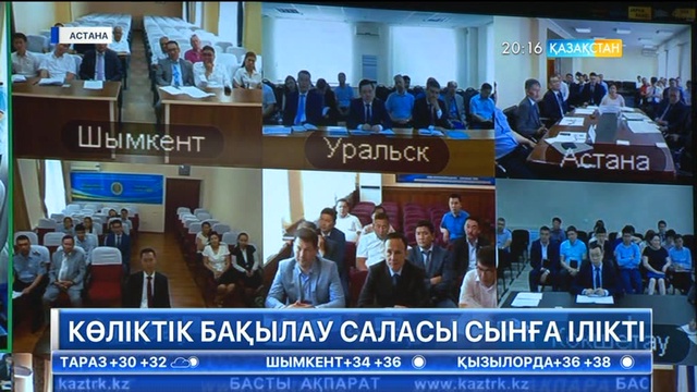 Көліктік бақылау саласы сынға ілікті