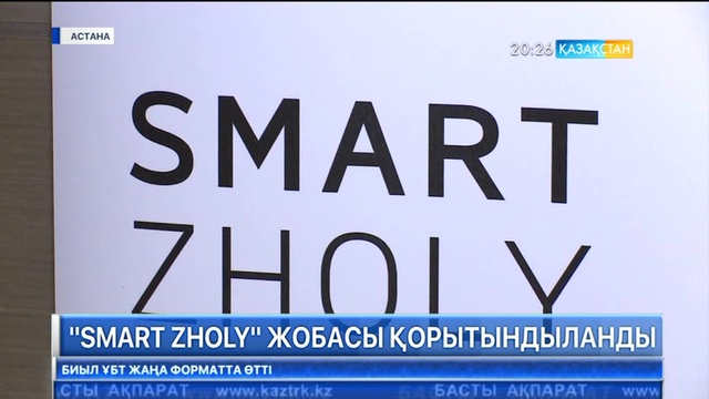 «Smart zholy» жобасы қорытындыланды