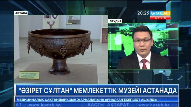«Әзірет Сұлтан» мемлекеттік музейі Астанада