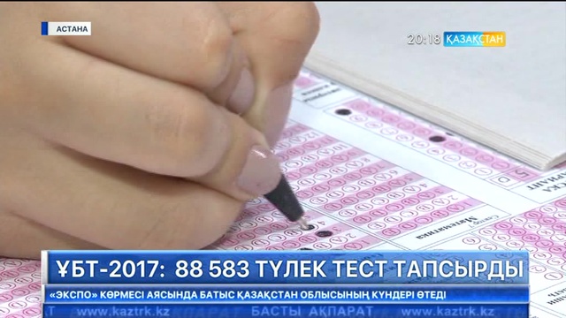ҰБТ-2017: 88 583 түлек тест тапсырды