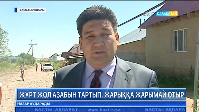 Қайназар елді мекенінің тұрғындары жол азабын тартып, жарыққа жарымай отыр