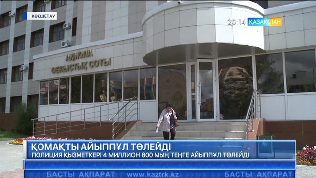 Полиция қызметкері 4 миллион 800 мың теңге айыппұл төлейді