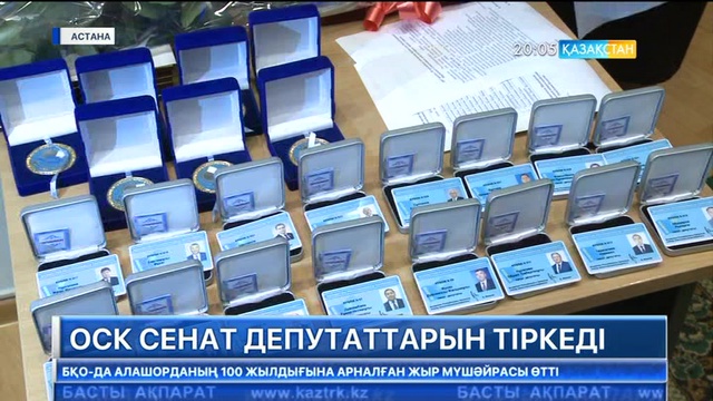 ОСК Сенат депутаттарын тіркеді