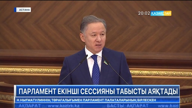 Парламент екінші сессияны табысты аяқтады