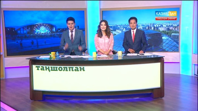 2017 жылғы Қазақстан барысы Еламан Ерғалиев «Таңшолпанның» төрінде