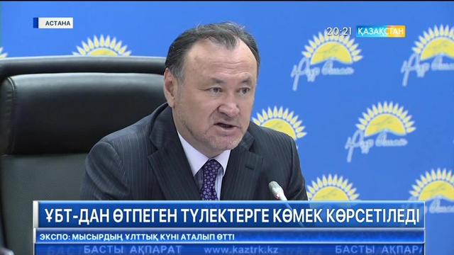 «Нұр Отан» партиясы ҰБТ-дан өтпеген түлектерге көмек көрсетеді