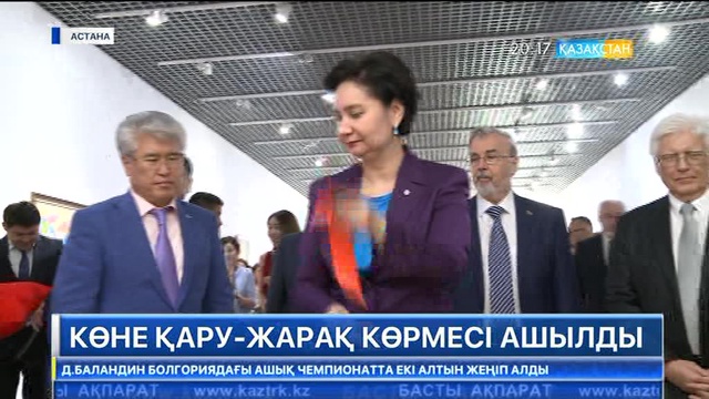 Бүгін Ұлттық мұражайда көне қару-жарақ көрмесі ашылды