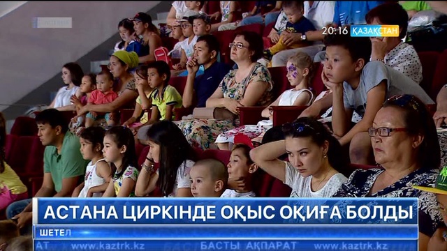 Астана циркінде оқыс оқиға болды