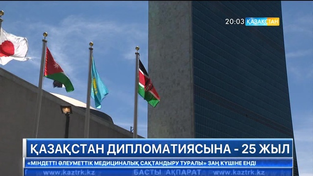 Қазақстан дипломатиясына - 25 жыл