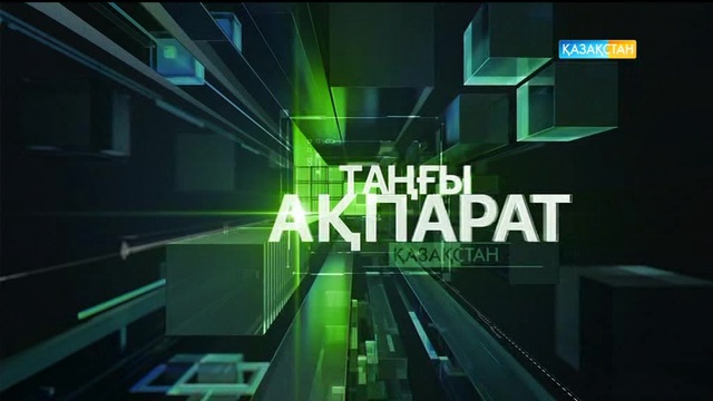 09:30 Таңғы ақпарат (04.07.2017)