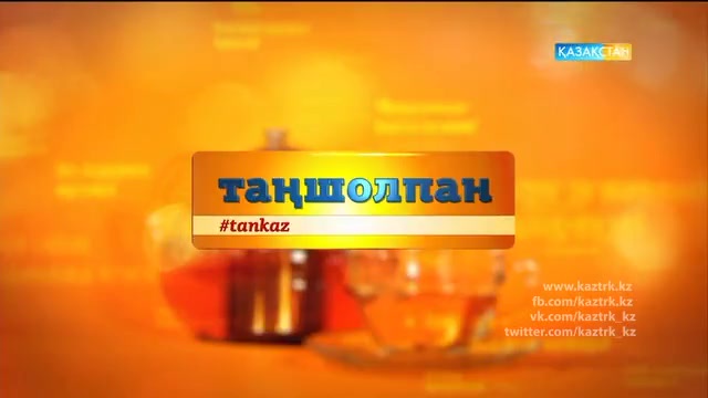Таңғы ақпаратты-сазды бағдарлама (13.10.2016)
