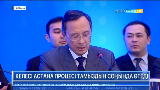 Келесі Астана процесі тамыздың соңында өтеді