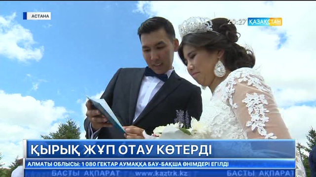 ​​​​​​​Қала күні қарсаңында 40 жас жұп отау көтерді