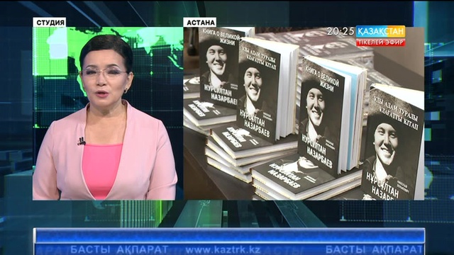 Н.Зеньковичтің Елбасы туралы жарық көрген кітабына алғашқы оқырмандар өз пікірлерін білдіре бастады