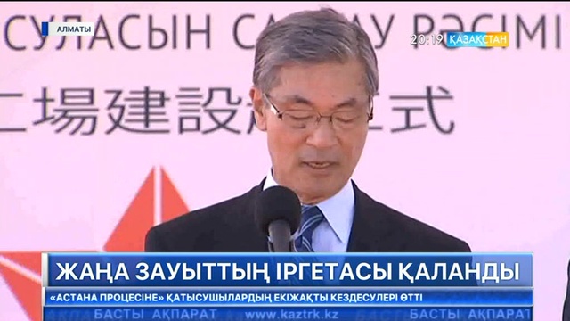 Алматыда әлемде теңдесі жоқ жаңа зауыттың іргетасы қаланды