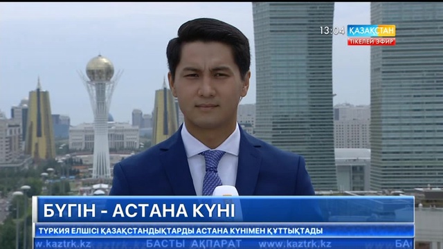 Қазақстандағы АҚШ пен Түркия елшілері Астана күнімен құттықтады