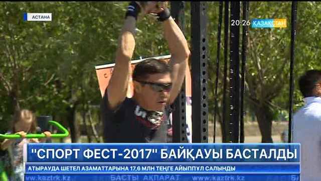 Елордада «Sport Fest-2017» байқауы басталды
