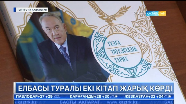 ОҚО-да Елбасы туралы 2 кітап оқырманға жол тартты